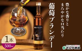葡萄ブランデー 500ml 018-047