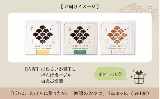 漁師のおやつ 3種のセット