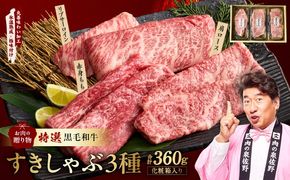 mrz0468 特選黒毛和牛 お肉の贈り物 すきしゃぶ 3種 360g 化粧箱入り【氷温熟成×極味付け 食べ比べ 牛肉 ギフト プレゼント 贈り物】