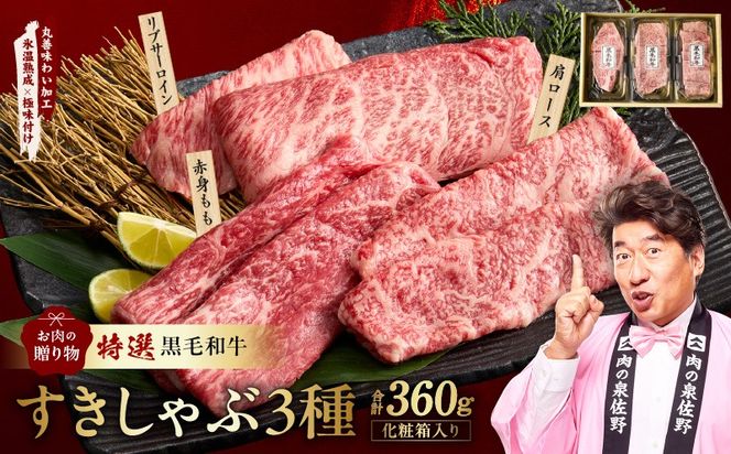 mrz0468 特選黒毛和牛 お肉の贈り物 すきしゃぶ 3種 360g 化粧箱入り【氷温熟成×極味付け 食べ比べ 牛肉 ギフト プレゼント 贈り物】