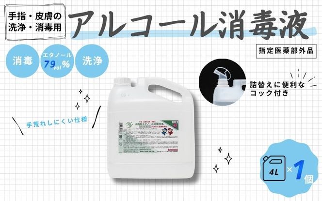 手指・皮膚の洗浄・消毒用 アルコール消毒液 4L cgiy0003