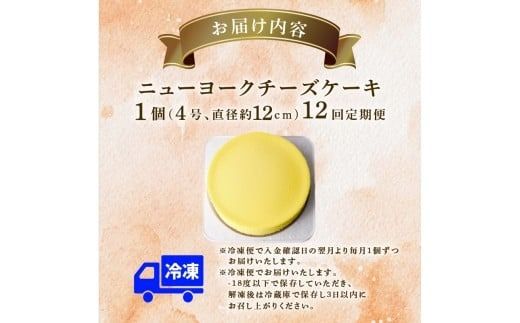 12回 定期便 チーズケーキ 4号 12cm 冷凍 ニューヨークチーズケーキ スイーツ デザート ケーキ 洋菓子 お菓子 おかし おやつ 手作り お取り寄せ ご褒美 チーズ ギフト プレゼント 贈答 贈り物 指定日 クリームチーズ 牧場直送 生クリーム バター 高知県産 たまご 素材 こだわり ティータイム ホール ミルク風味 誕生日 記念日 パーティー お祝い 12ヶ月連続 安芸市 高知県