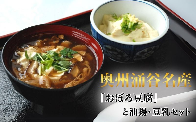 奥州涌谷名産 「おぼろ豆腐」と 油揚・豆乳セット 5種類 / 豆腐 大豆 豆 油揚げ 練り物 練り製品 ご当地 セット 詰め合わせ [tofuyapj001]