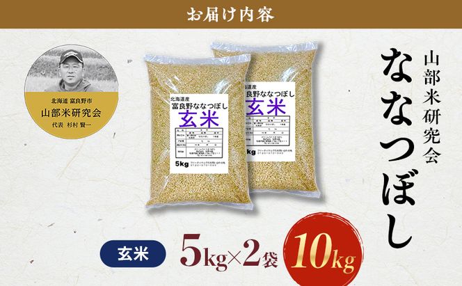 【令和7年度産】富良野 山部米研究会【 ななつぼし 】玄米 5kg×2袋（10kg）お米 米 ご飯 ごはん 白米 令和7年 令和7年産 送料無料 北海道 富良野市 道産 直送 ふらの