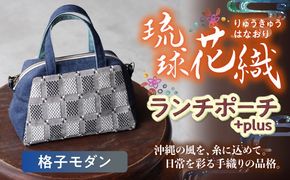 ヤシラミ花織 ランチポーチ+plus 格子モダン (紺色・グレー系織物) ハンドバッグ 手提げバッグ 小さめ おしゃれ レディース 沖縄市 / FABRIC SHOP MINAMI[BCCS002-01]