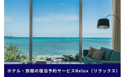 沖縄人気のリゾートエリア恩納村の宿に泊まれるRelux宿泊クーポン（30,000円相当）