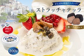 がんばれ中日ドラゴンズ！ストラッチャテッラ黒トリュフ入り1個【中日ドラゴンズコラボ】【0073-075】