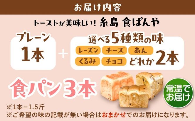 トーストが美味しい！【常温】こだわり 食パン 3本 (プレーン 1本 + 選べる味 2本) 糸島市 / 糸島食ぱんや [AAP022][AAP022] パン 食パン ブレッド トースト 卵不使用 離乳食 マーガリン不使用 無添加