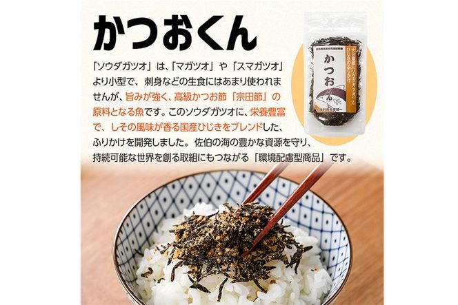 ごはんのお供！かつお くん ふりかけ (計260g) 小分け 調味料 ひじき ご飯 ごはん ご飯のお供 お弁当 おにぎり 栄養 カツオ【CW25】【山忠】