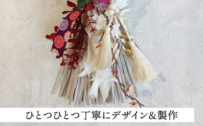 お正月飾り しめ縄 グレー  飾り 縁起物 わふさ 愛西市 / 花のひより園[AEAX005]