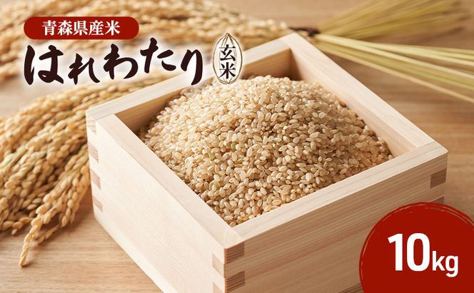 はれわたり 玄米 ピロール農法 10kg 米 こめ お米 おこめ 玄米 ご飯 ごはん 青森県 青森