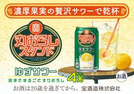 【返礼品事業者：株式会社イズミック三重支店】寶 丸おろしスタンド〈ゆずサワー〉350ml缶　24本【タカラ TaKaRa お酒 酒 アルコール サワー 缶チューハイ ハイボール 350ml ゆず おろし 濃厚 本格 爽やか 健康志向 美味しい 三重県 四日市市 四日市】