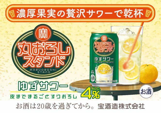 寶 丸おろしスタンド〈ゆずサワー〉350ml缶　24本【タカラ TaKaRa お酒 酒 アルコール サワー 缶チューハイ ハイボール 350ml ゆず おろし 濃厚 本格 爽やか 健康志向 美味しい 三重県 四日市市 四日市】