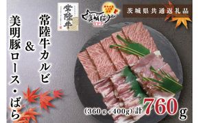 【茨城県共通返礼品・茨城県産】【常陸牛A5ランク・美明豚焼肉セット】常陸牛カルビ360ｇ＋美明豚400ｇ（ロース200ｇ・ばら200ｇ）（KCK-23）