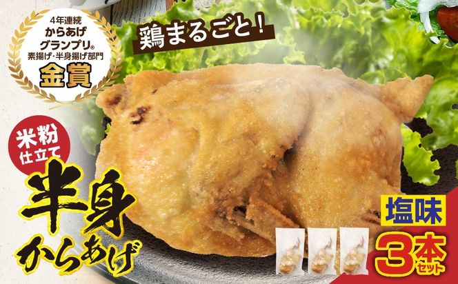 半身からあげ（塩味）3本セット_a0305_hi