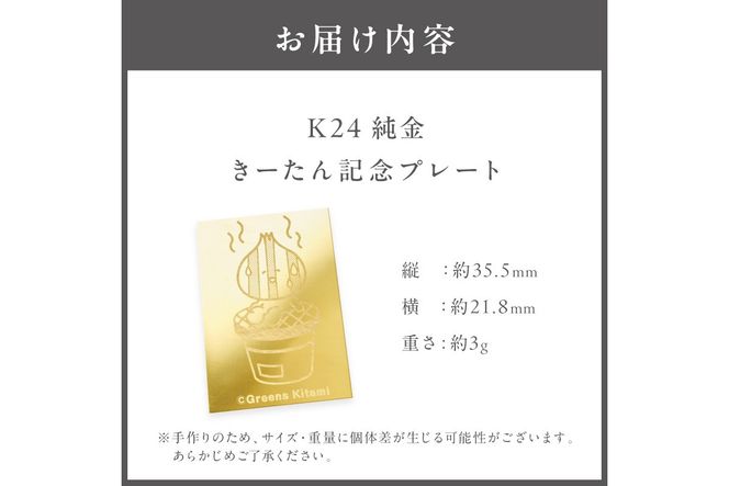 K24 純金 きーたん 3g 記念プレート 七輪 ( 受注生産 24金 ゴールド コレクション )【220-0192】
