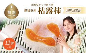 【都留市ふるさと納税】枯露柿（中サイズ12個入り）GA002