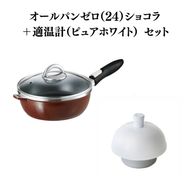 フライパン [ オールパンゼロ 24cm・ショコラ 適温計 ピュアホワイト セット ] アサヒ軽金属