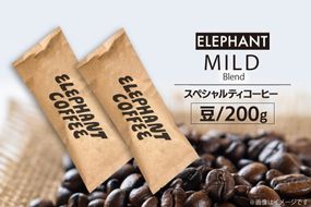 コーヒー 豆 マイルドブレンド 200g [エレファントコーヒー 福岡県 筑紫野市 21761147] 珈琲 スペシャルティコーヒー 自家焙煎