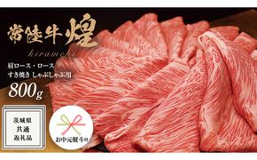 《 お中元熨斗付き 》【 常陸牛 】 煌 肩ロース ・ ロース すき焼き しゃぶしゃぶ用 800g ≪化粧箱 入り≫ ( 茨城県共通返礼品 ) 国産 きらめき 霜降 小ザシ お肉 肉 すきやき A5ランク ブランド牛 牛肉 ひたち牛 ブランド和牛 贈答用 ギフト 夏ギフト お中元
