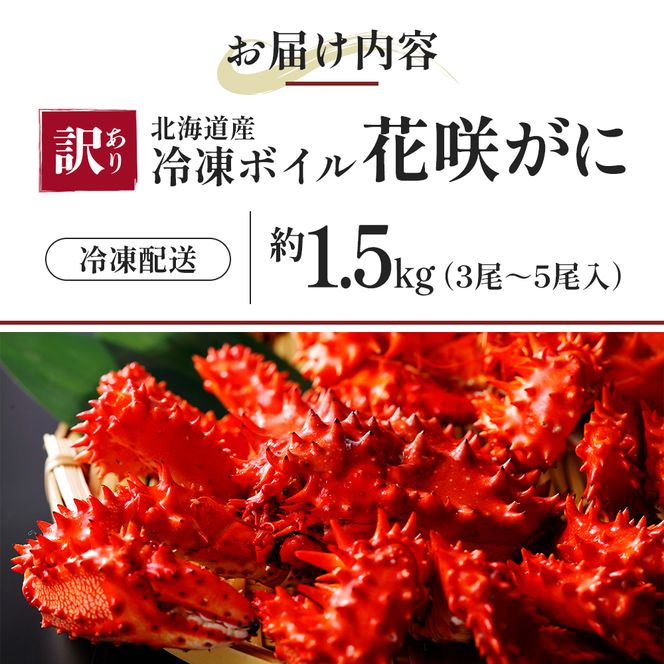 北海道厚岸産 訳あり 冷凍ボイル 花咲がに 1.5kg前後 (3尾～5尾入) 蟹 花咲ガニ 魚介類 魚介 