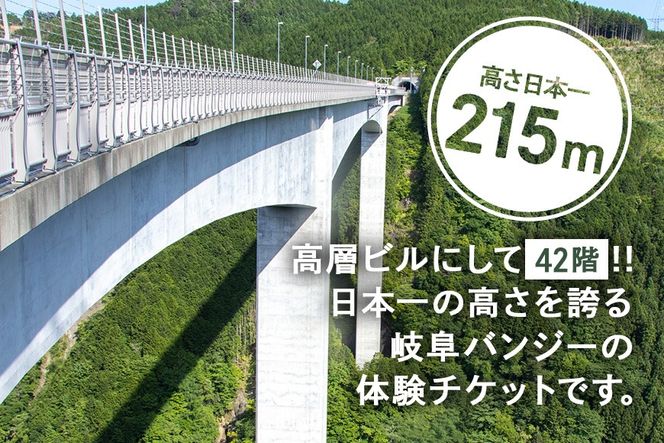 体験【高さ215ｍ】日本一のバンジージャンプ「岐阜バンジー」9,000円割引券