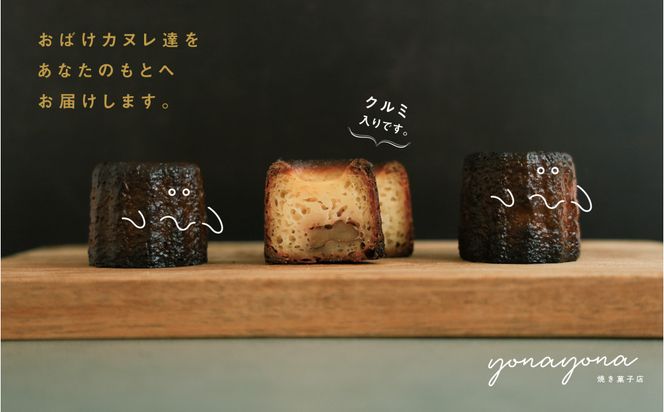 おばけカヌレ（プレーン※胡桃入り）8個セット 312011_GG001