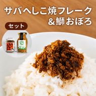 サバへしこ 焼フレーク と ブリおぼろ ご飯のおとも セット[ フレーク へしこ ごはん おかず 鯖 鰤 ] myz02 myz11 myz17