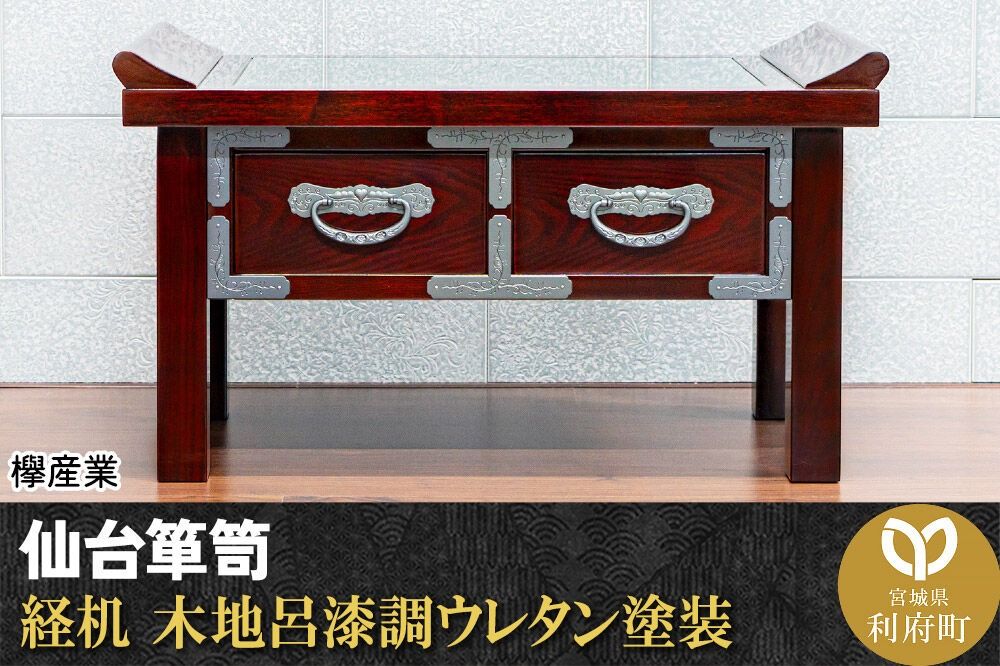 仙台箪笥 経机 木地呂漆調ウレタン塗装 KHB-133D 仏具 欅産業 職人 おすすめ 船箪笥 [インテリア タンス 収納 家具 和 モダン 高級 和箪笥 小箪笥 伝統 工芸品 仏壇 仏具 神具 飾り棚 欅 漆塗 彫金 金具 装飾 仙台箪笥 船箪笥 舟箪笥 宮城 利府 欅産業]|06_kyk-700801