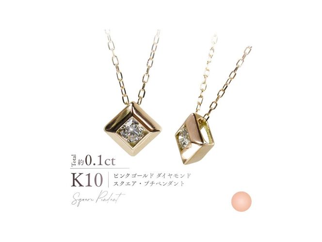 K10ダイヤモンドスクエアプチペンダント　【選べる地金 YG / PG / WG】 10金 ジュエリー アクセサリー ネックレス ダイヤ 宝石 女性 レディース プレゼント 山梨 富士吉田