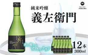 純米吟醸 義左衛門 300ml×12本セット【webs0006】