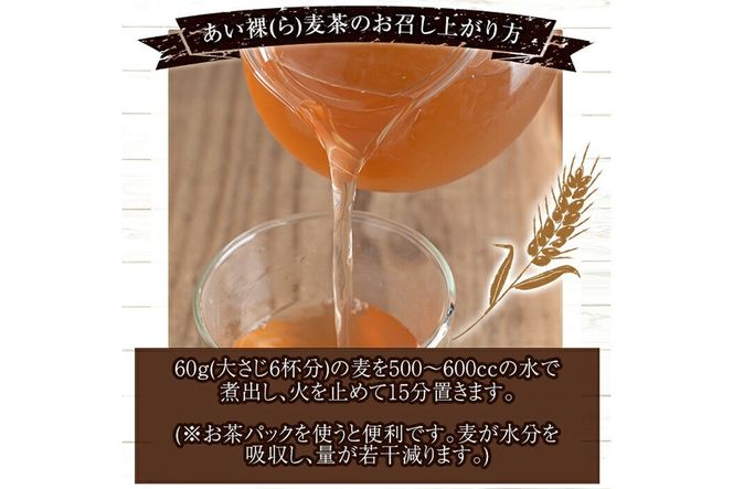 a947 あい裸(ら)麦茶(200g×4袋) 麦茶 むぎ茶 煮出しドリンク お茶 常温 常温保存【あいらぼ】