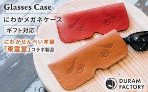 DURAM にわかメガネケース 21010 糸島市 / Duram Factory / クラフト メガネケース 革製品[AJE074]