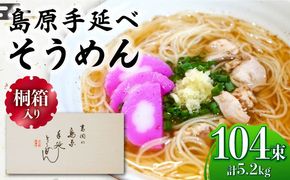 【桐箱入り】島原手延べ そうめん 50g×26束×4箱 計5.2kg / そうめん 島原そうめん 手延べ 麺 素麺 ギフト / 南島原市 / 吉岡製麺工場[SDG027]