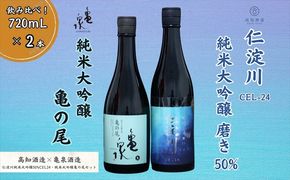 仁淀川 純米大吟醸磨き50％CEL-24 720ml 亀泉 純米大吟醸 亀の尾 720ml 飲み比べセット
