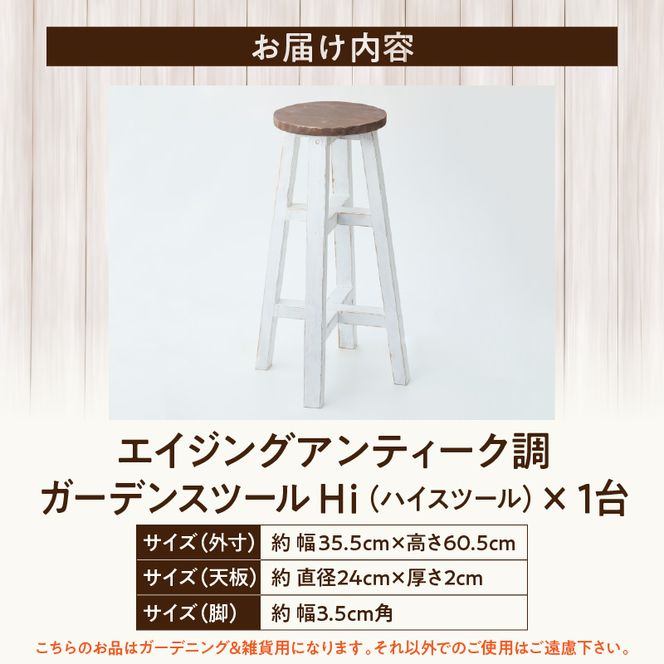 エイジングアンティーク調 ガーデンスツール Hi［161P15］ユーズド感 アンティーク エイジング調 ガーデンスツール 国産 天然木 手作業 丈夫 天然木製 完成品 ガーデニング 花台