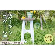 エイジングアンティーク調 ガーデンスツール Hi［161P15］ユーズド感 アンティーク エイジング調 ガーデンスツール 国産 天然木 手作業 丈夫 天然木製 完成品 ガーデニング 花台