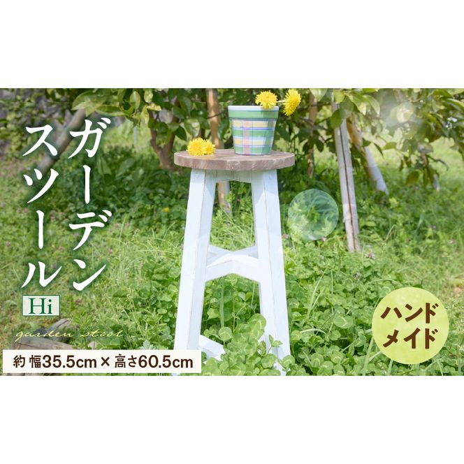 エイジングアンティーク調 ガーデンスツール Hi［161P15］ユーズド感 アンティーク エイジング調 ガーデンスツール 国産 天然木 手作業 丈夫 天然木製 完成品 ガーデニング 花台