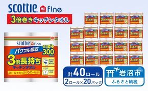 キッチンペーパー スコッティ 40ロール ファイン キッチンタオル 3倍巻き 150カット ペーパータオル