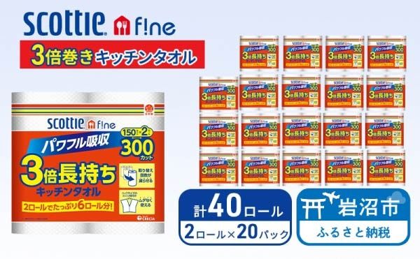 キッチンペーパー スコッティ 40ロール ファイン キッチンタオル 3倍巻き 150カット ペーパータオル