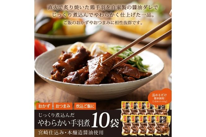 手羽煮(計4.5kg・450g×10p)鶏肉 お弁当 おかず おつまみ おやつ 常温 保存 レンジアップ 小分け 湯煎 レトルト チキン 個包装 宮崎県 門川町【AP-25】【株式会社 日向屋】