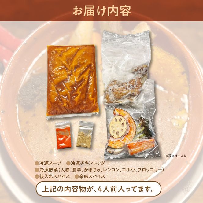 ベギラマ冷凍チキンレッグスープカレー4食入り セット 冷凍 ベギラマ ご当地グルメ スープ 丸ごとチキン 野菜 後入れスパイス 辛味スパイス 辛さ調節 簡単調理 真空パック 便利 人参 長芋 かぼちゃ レンコン ゴボウ ブロッコリー お取り寄せ 北海道 函館市 送料無料_HD107-001