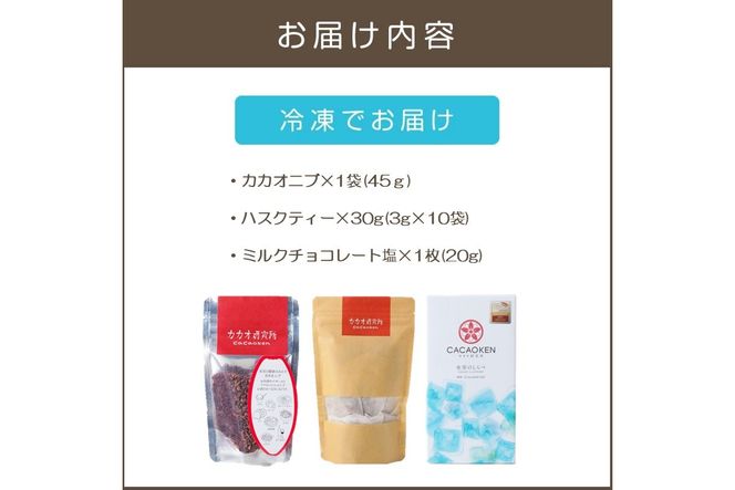 【A5-532】カカオ研究所 こだわりセット