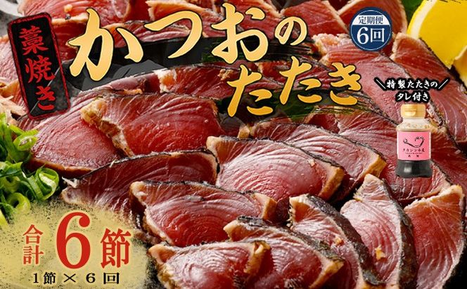 【定期便 / ６ヶ月連続】 土佐流藁焼きかつおのたたき１節と高豊丸ネギトロ４００ｇセット 魚介類 海産物 カツオ 鰹 わら焼き 高知 コロナ 緊急支援品 海鮮 冷凍 家庭用 訳あり 不揃い 規格外 連続 ６回 小分け 個包装 まぐろ マグロ 鮪 お手軽 藁 藁焼き かつお 室戸のたたき　tk065