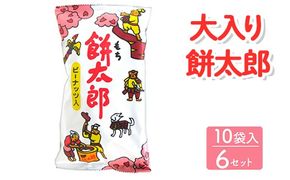 大入り餅太郎 10袋入×6セット｜駄菓子 お菓子 スナック菓子 おやつ おつまみ 昭和 まとめ買い 個包装 業務用 景品 やおきん リスカ 菓道