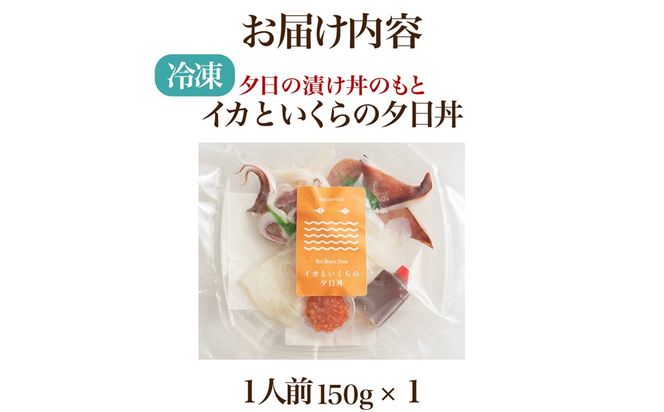 イカといくらの夕日漬け丼のもと　1人前（150g） 魚介 漬丼 どんぶり 丼のもと ふるさと納税 丼　LP00010