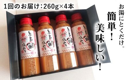 【 全6回 定期便 】簡単 お味噌汁 68杯分 糸島鯛液みそ4本《糸島》【糸島食品】調味料/味噌/味噌汁/鯛/真鯛 [ABE030] 味噌 鯛 液体みそ 朝食 無添加 朝食 真鯛 味噌 みそしる みそ汁