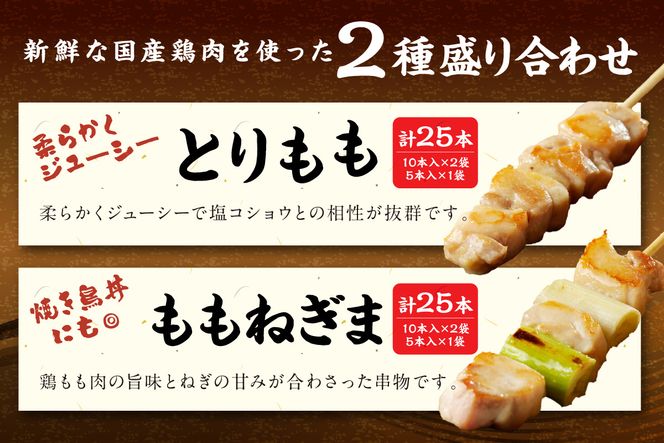 国産焼き鳥セット 2種盛り合わせ50本（もも、ももねぎま）　美味い ホームパーティー BBQ バーベキュー ソロキャンプ お取り寄せ 送料無料 返礼品　KN00012