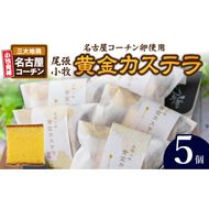 尾張小牧黄金カステラ（名古屋コーチンカステラ）５個入［120A01］