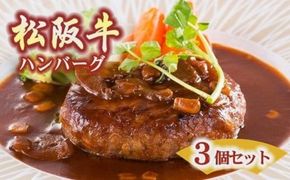 松阪牛 ハンバーグ焼成 (デミグラスソース付) 3個セット  ( 肉 お肉 牛肉 和牛 国産牛 松阪牛 松坂牛 ハンバーグ 牛肉ハンバーグ 松阪牛ハンバーグ デミグラスソース )【000208】